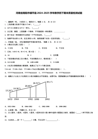 河南省南阳市镇平县2024-2025学年数学四下期末质量检测试题含解析