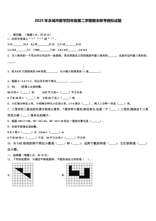 2025年永城市数学四年级第二学期期末联考模拟试题含解析