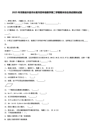 2025年河南省许昌市长葛市四年级数学第二学期期末综合测试模拟试题含解析