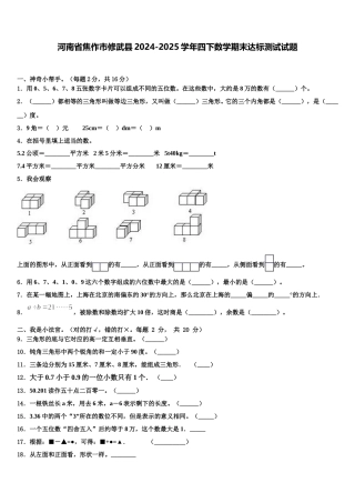 河南省焦作市修武县2024-2025学年四下数学期末达标测试试题含解析