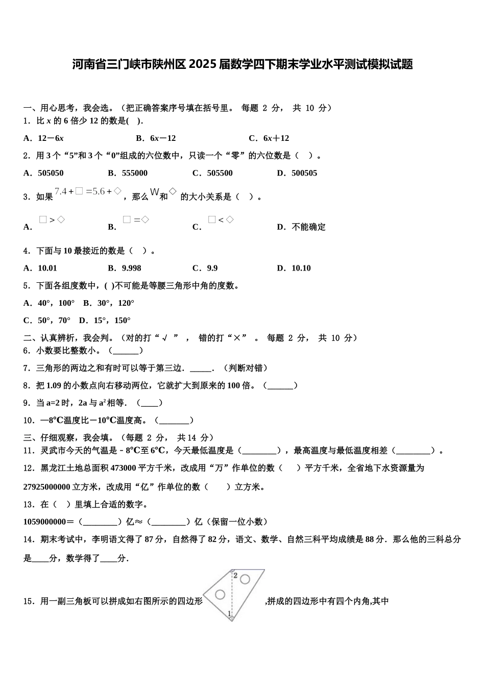 河南省三门峡市陕州区2025届数学四下期末学业水平测试模拟试题含解析_第1页