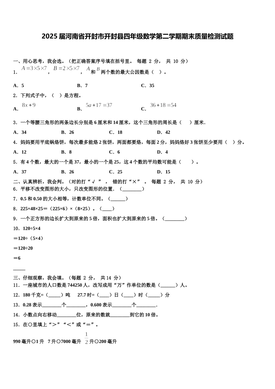 2025届河南省开封市开封县四年级数学第二学期期末质量检测试题含解析_第1页