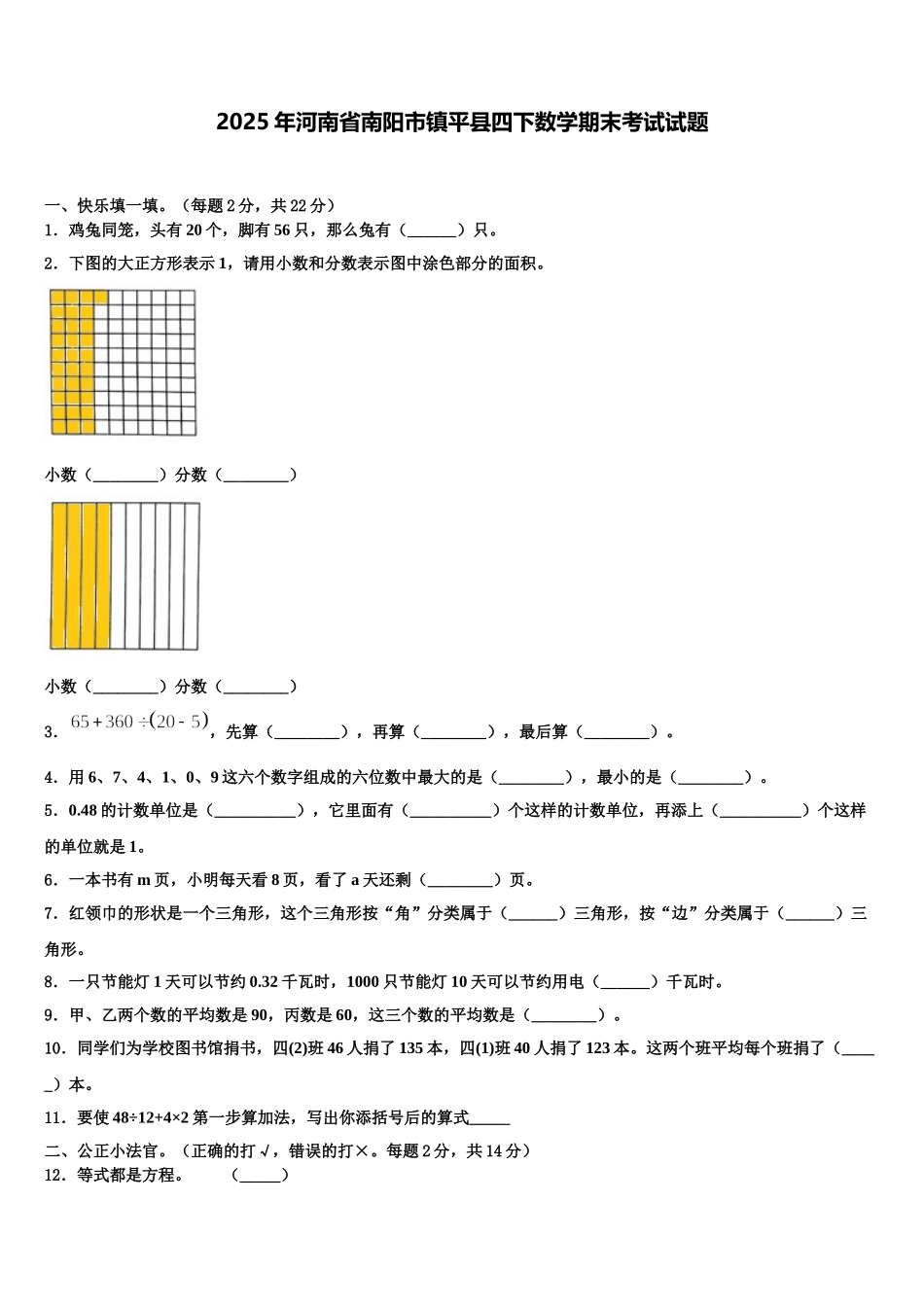 2025年河南省南阳市镇平县四下数学期末考试试题含解析_第1页