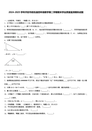 2024-2025学年开封市尉氏县四年级数学第二学期期末学业质量监测模拟试题含解析