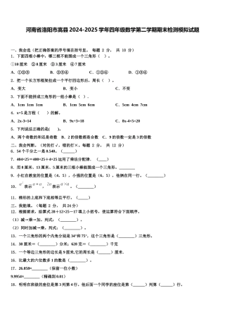 河南省洛阳市嵩县2024-2025学年四年级数学第二学期期末检测模拟试题含解析