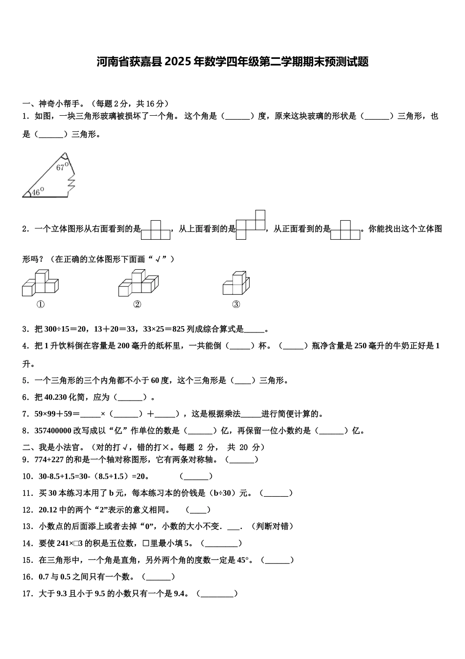 河南省获嘉县2025年数学四年级第二学期期末预测试题含解析_第1页