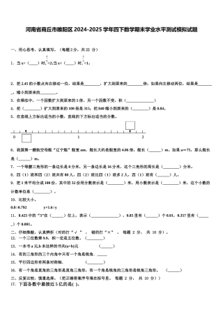 河南省商丘市睢阳区2024-2025学年四下数学期末学业水平测试模拟试题含解析