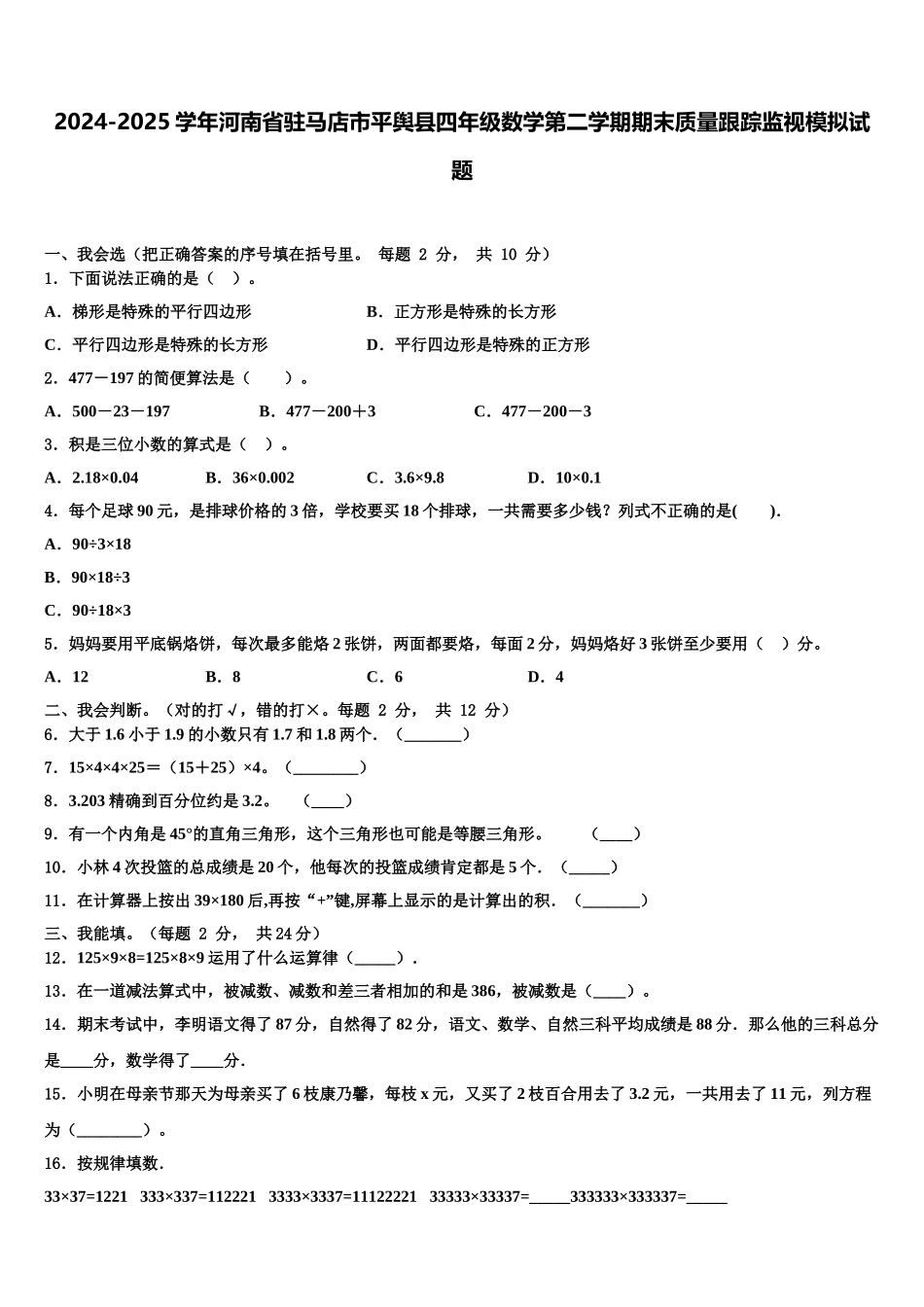 2024-2025学年河南省驻马店市平舆县四年级数学第二学期期末质量跟踪监视模拟试题含解析_第1页