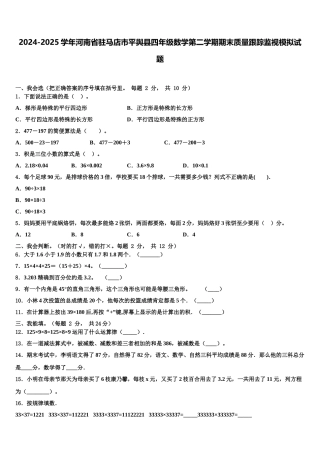 2024-2025学年河南省驻马店市平舆县四年级数学第二学期期末质量跟踪监视模拟试题含解析