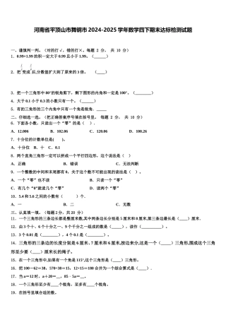 河南省平顶山市舞钢市2024-2025学年数学四下期末达标检测试题含解析