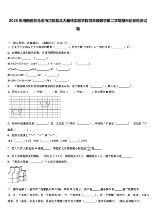 2025年河南省驻马店市正阳县北大翰林实验学校四年级数学第二学期期末达标检测试题含解析
