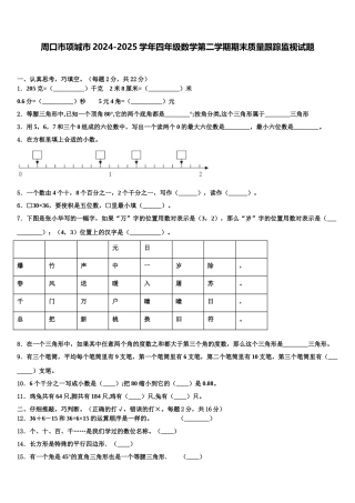 周口市项城市2024-2025学年四年级数学第二学期期末质量跟踪监视试题含解析