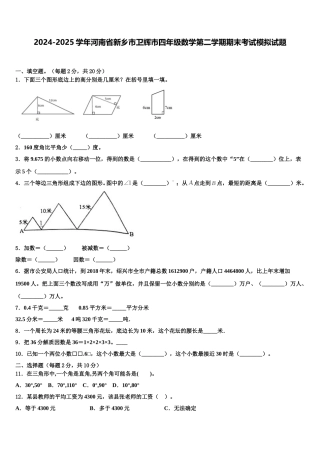 2024-2025学年河南省新乡市卫辉市四年级数学第二学期期末考试模拟试题含解析