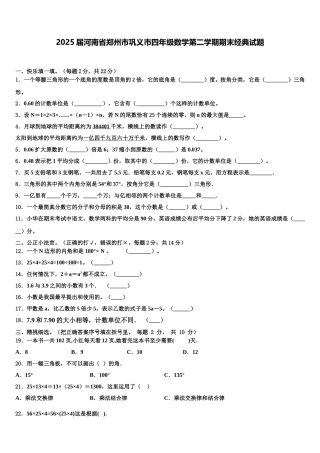 2025届河南省郑州市巩义市四年级数学第二学期期末经典试题含解析