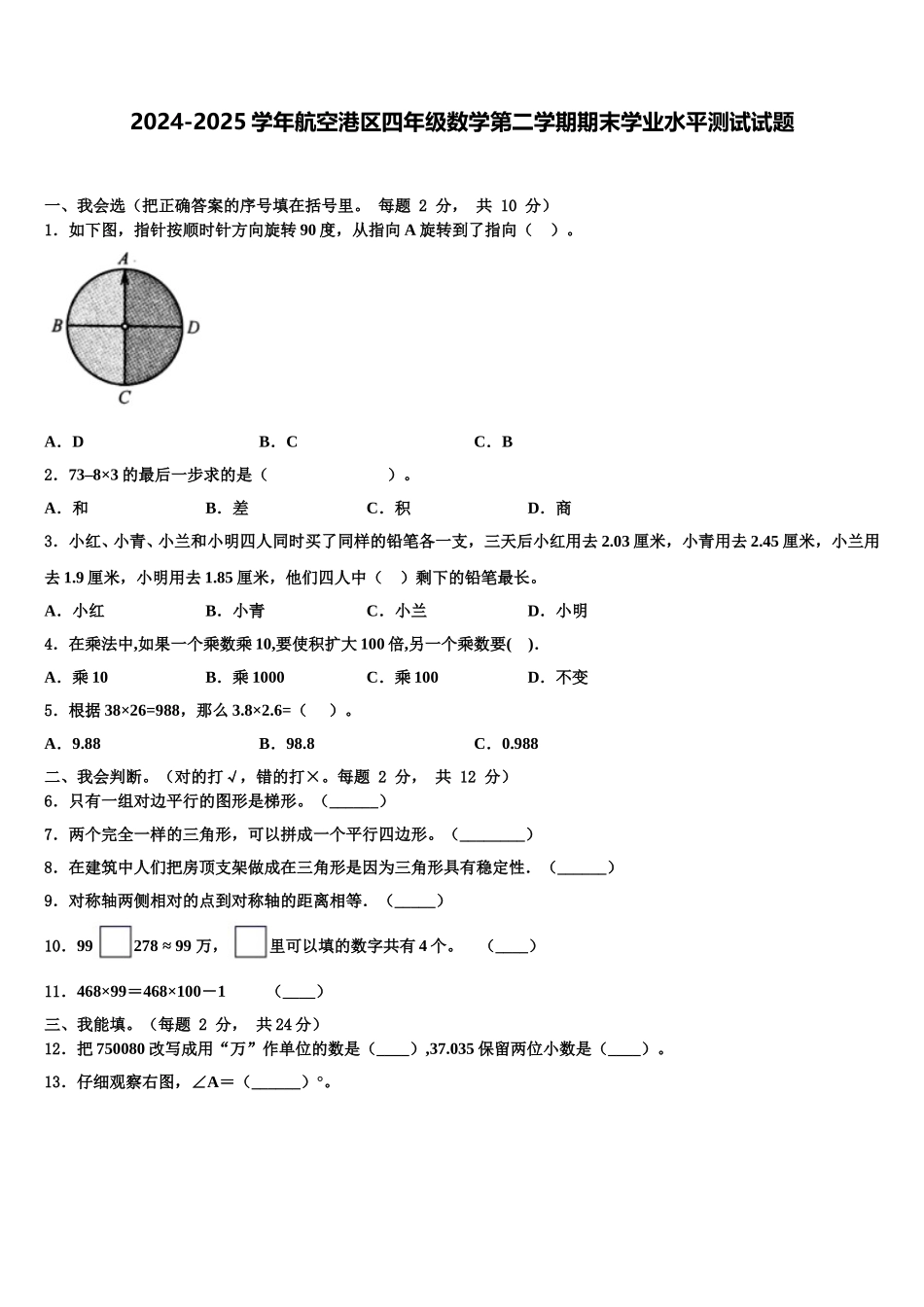 2024-2025学年航空港区四年级数学第二学期期末学业水平测试试题含解析_第1页