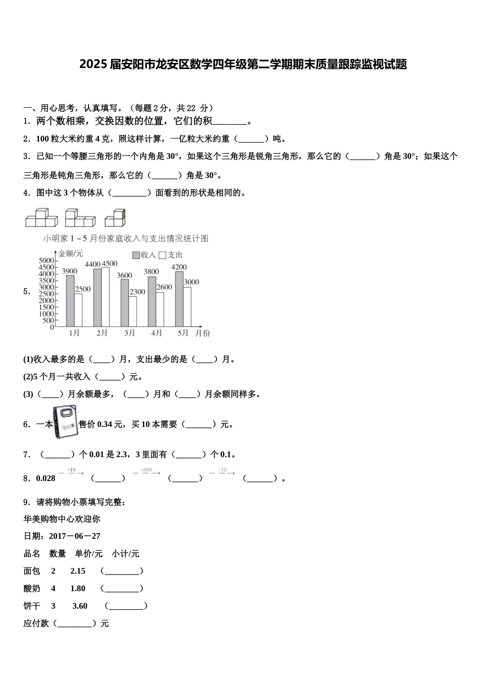 2025届安阳市龙安区数学四年级第二学期期末质量跟踪监视试题含解析_第1页