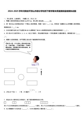 2024-2025学年河南省平顶山市部分学校四下数学期末质量跟踪监视模拟试题含解析