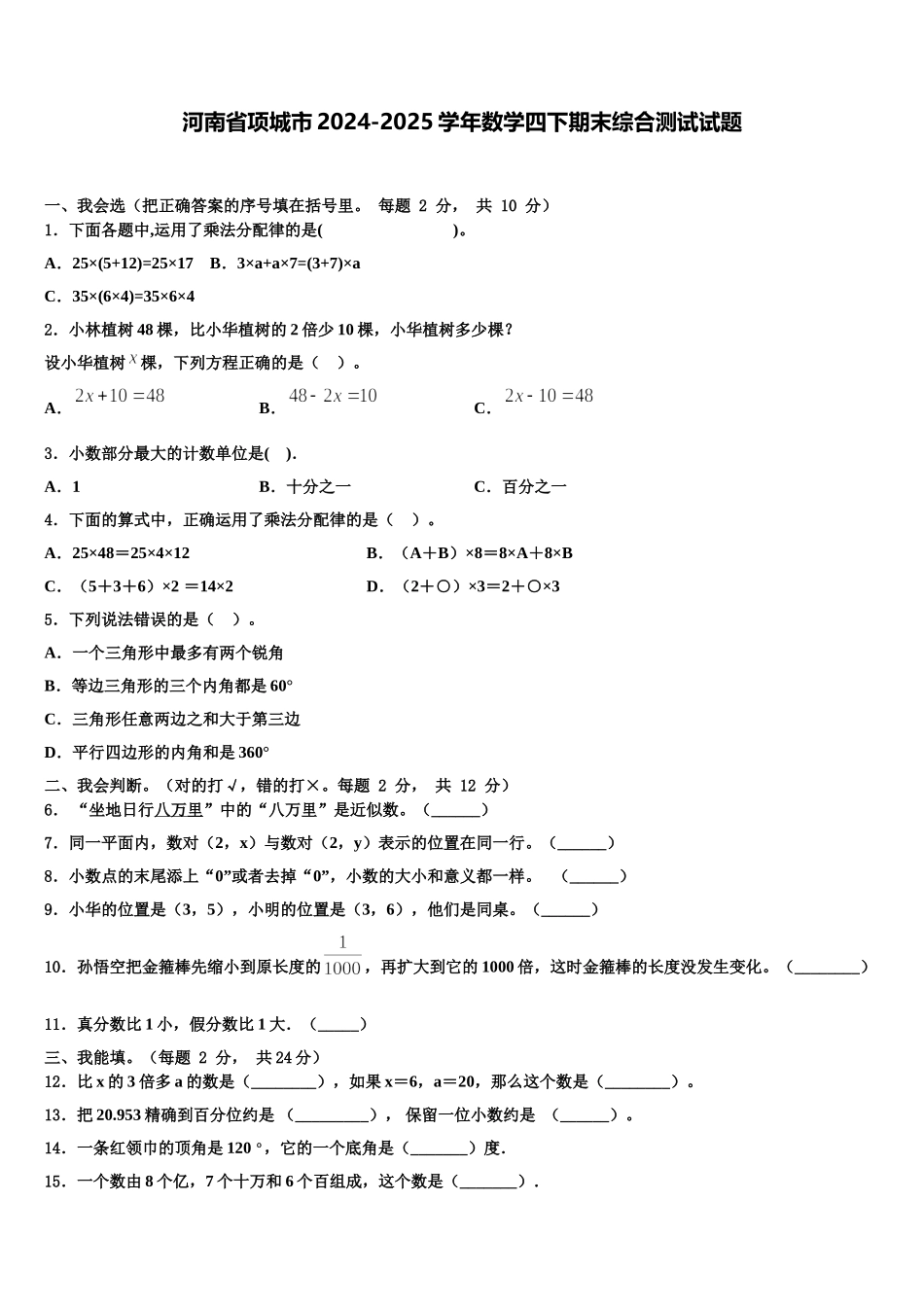 河南省项城市2024-2025学年数学四下期末综合测试试题含解析_第1页