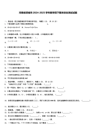 河南省项城市2024-2025学年数学四下期末综合测试试题含解析