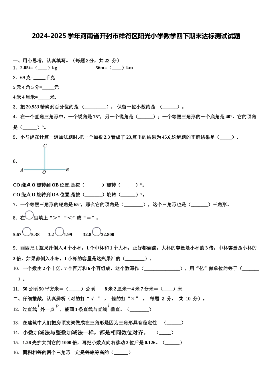 2024-2025学年河南省开封市祥符区阳光小学数学四下期末达标测试试题含解析_第1页