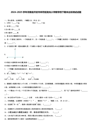 2024-2025学年河南省开封市祥符区阳光小学数学四下期末达标测试试题含解析