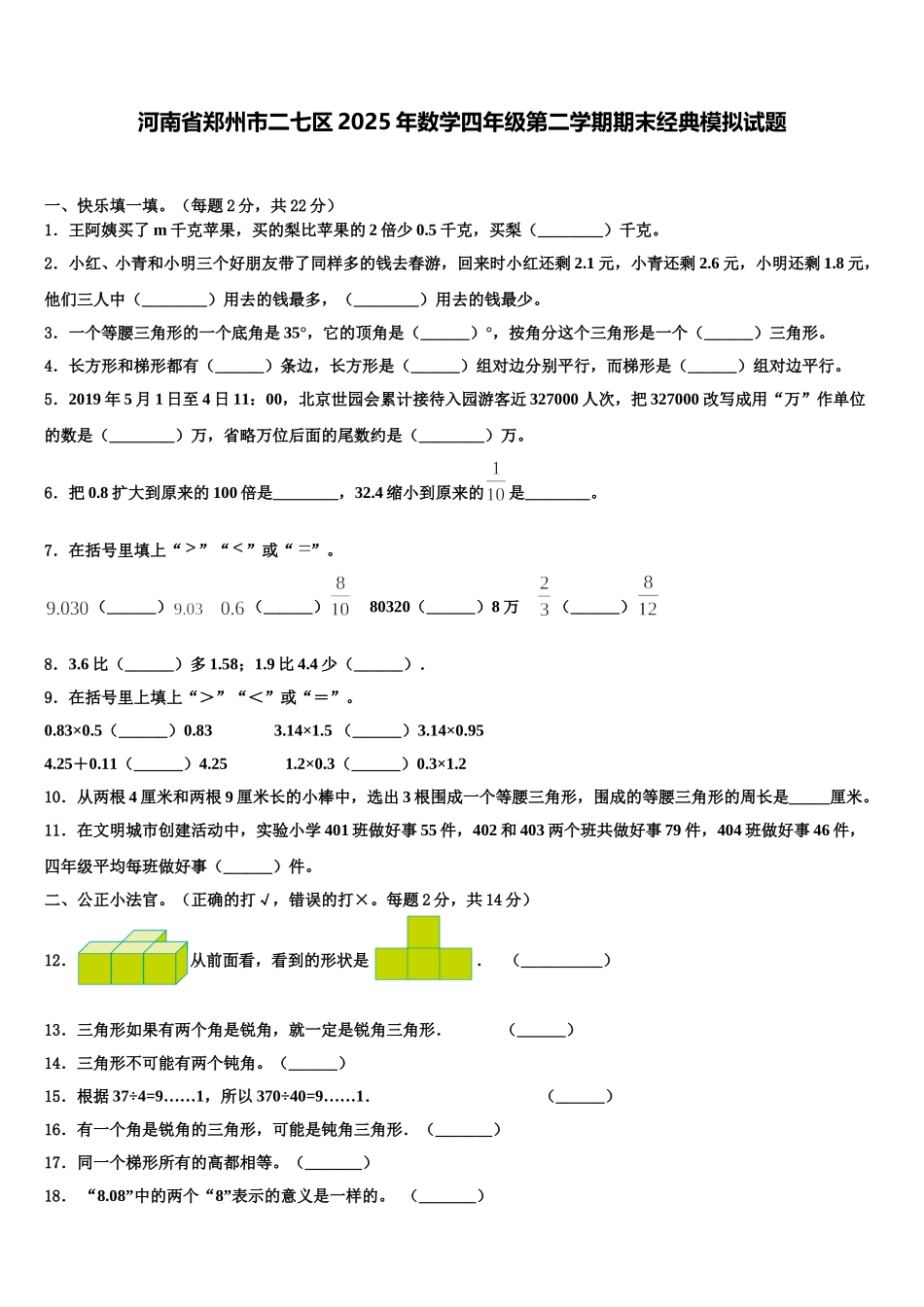 河南省郑州市二七区2025年数学四年级第二学期期末经典模拟试题含解析_第1页