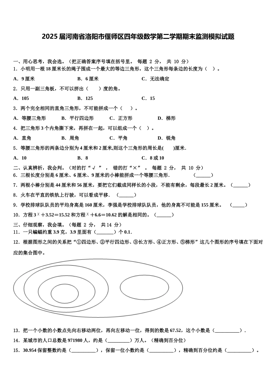 2025届河南省洛阳市偃师区四年级数学第二学期期末监测模拟试题含解析_第1页