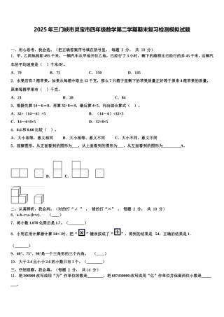 2025年三门峡市灵宝市四年级数学第二学期期末复习检测模拟试题含解析