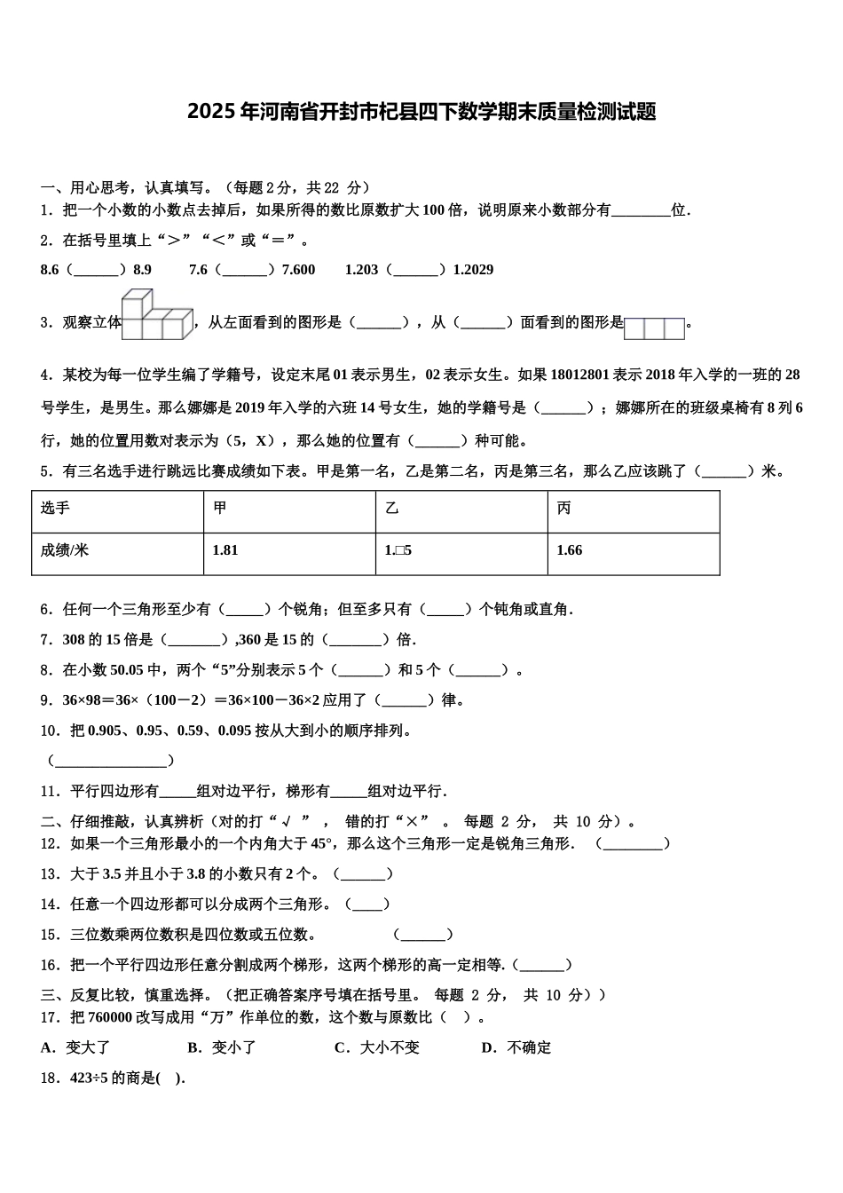 2025年河南省开封市杞县四下数学期末质量检测试题含解析_第1页