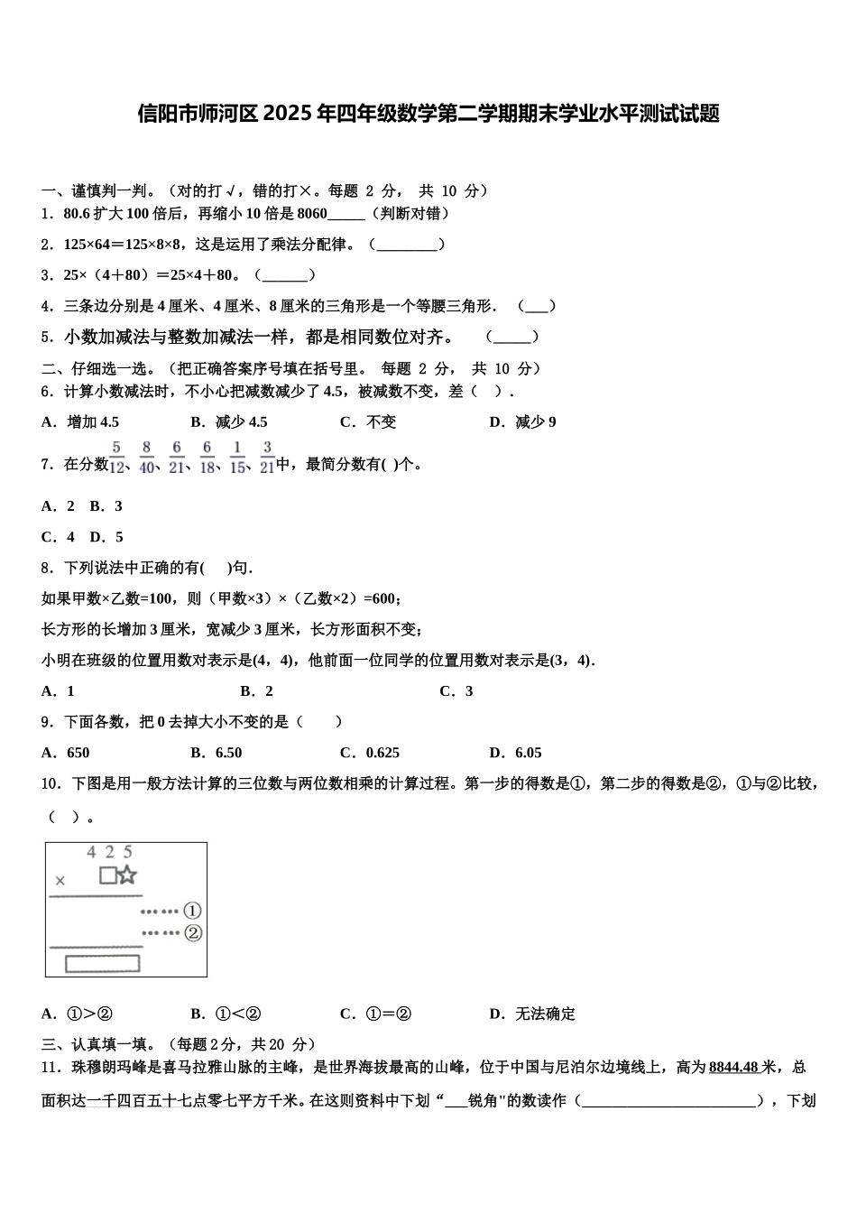 信阳市师河区2025年四年级数学第二学期期末学业水平测试试题含解析_第1页