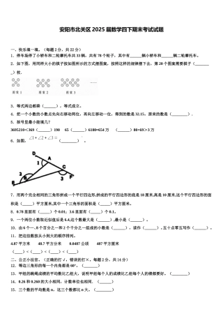 安阳市北关区2025届数学四下期末考试试题含解析