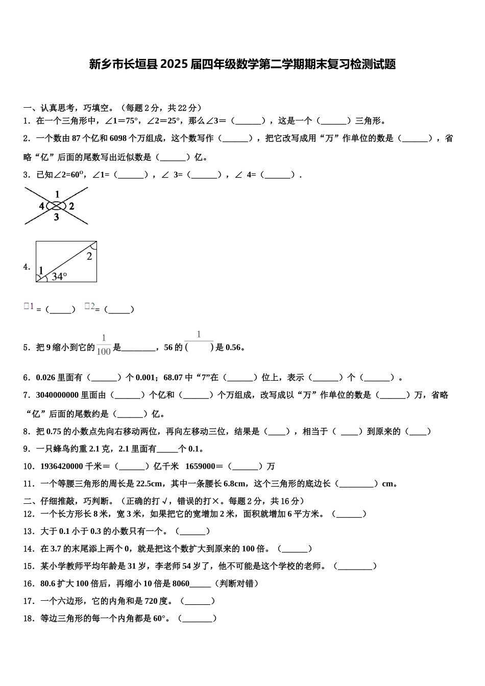 新乡市长垣县2025届四年级数学第二学期期末复习检测试题含解析_第1页