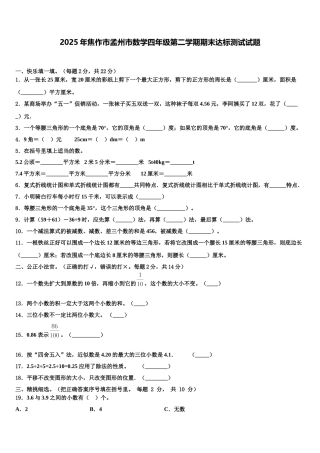 2025年焦作市孟州市数学四年级第二学期期末达标测试试题含解析