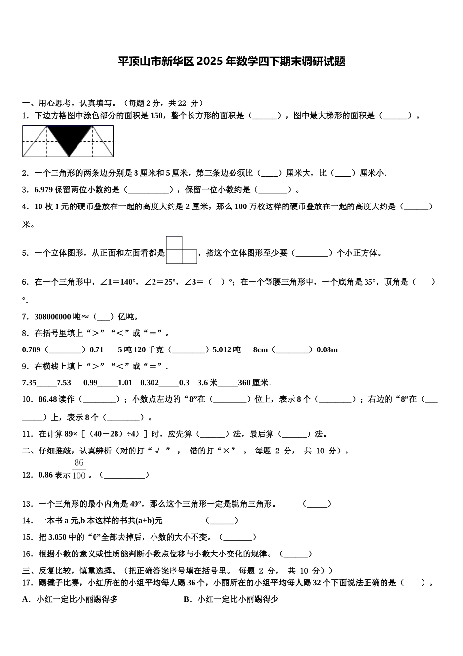平顶山市新华区2025年数学四下期末调研试题含解析_第1页