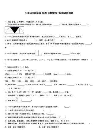 平顶山市新华区2025年数学四下期末调研试题含解析
