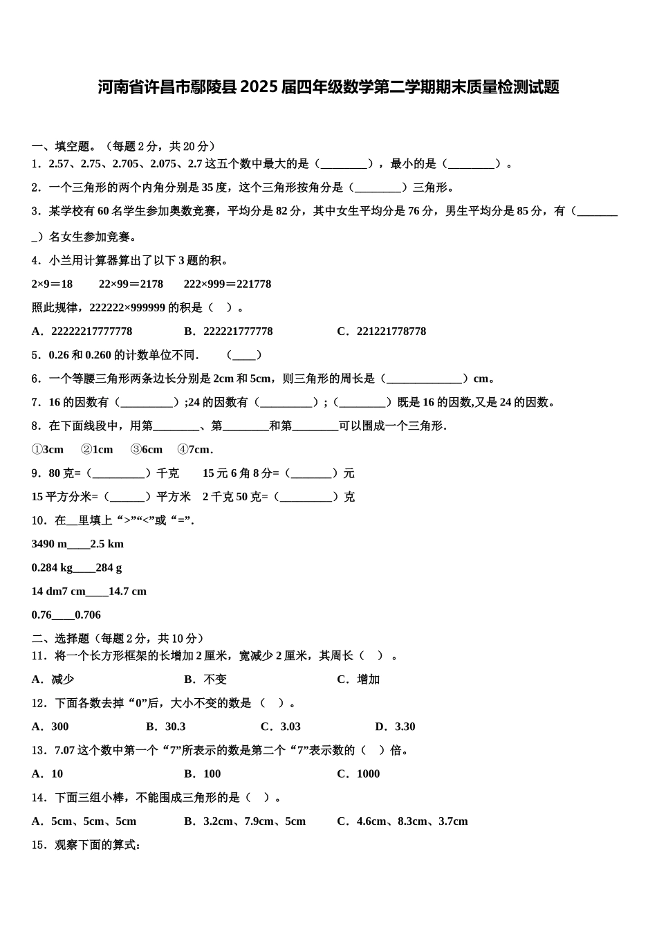 河南省许昌市鄢陵县2025届四年级数学第二学期期末质量检测试题含解析_第1页