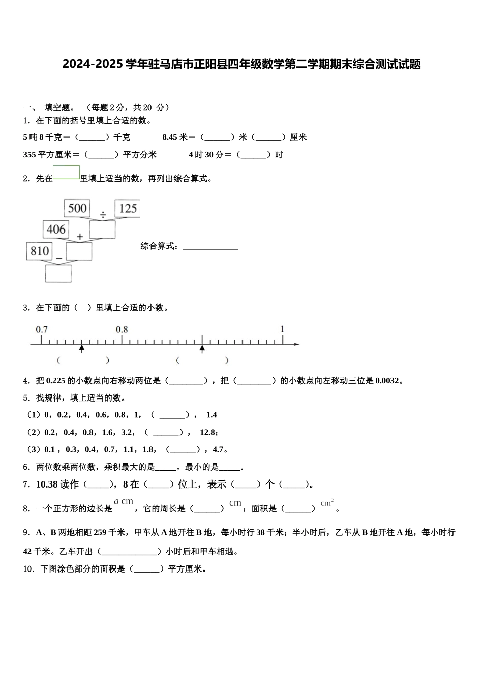 2024-2025学年驻马店市正阳县四年级数学第二学期期末综合测试试题含解析_第1页