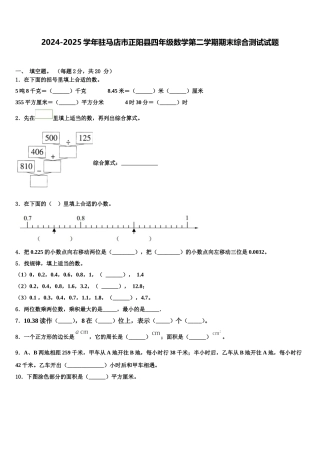 2024-2025学年驻马店市正阳县四年级数学第二学期期末综合测试试题含解析