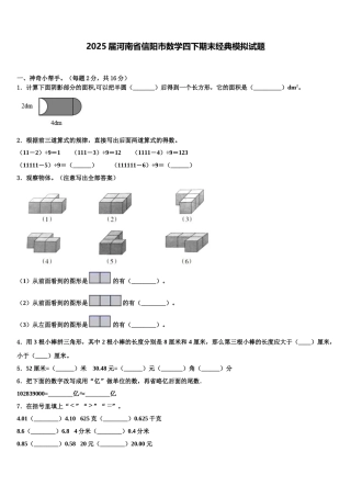 2025届河南省信阳市数学四下期末经典模拟试题含解析