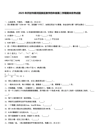 2025年开封市顺河回族区数学四年级第二学期期末统考试题含解析
