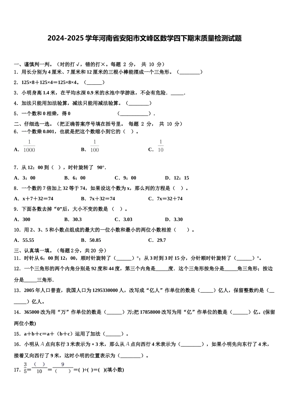 2024-2025学年河南省安阳市文峰区数学四下期末质量检测试题含解析_第1页