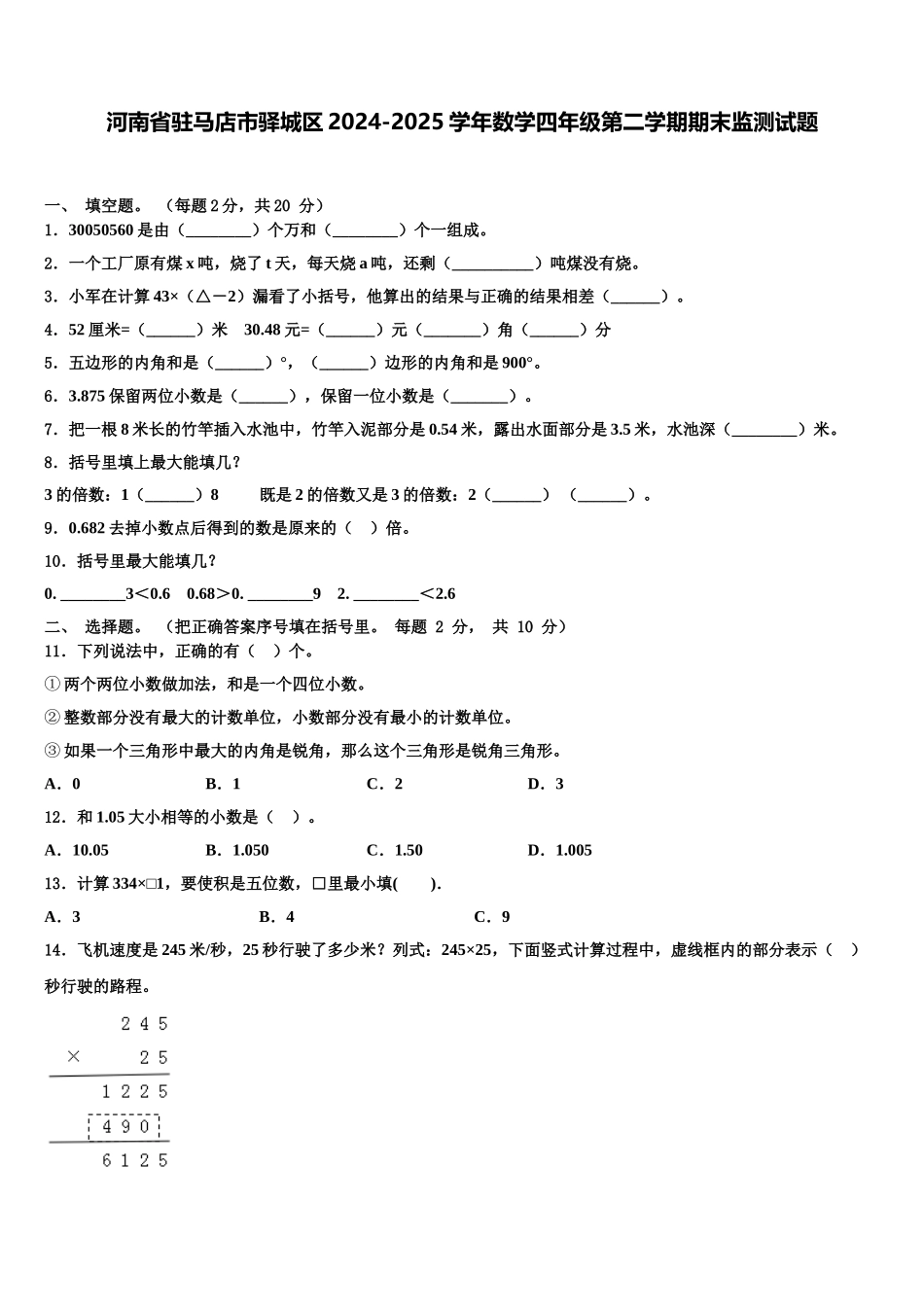 河南省驻马店市驿城区2024-2025学年数学四年级第二学期期末监测试题含解析_第1页