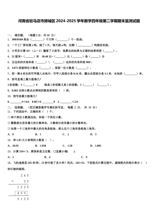 河南省驻马店市驿城区2024-2025学年数学四年级第二学期期末监测试题含解析