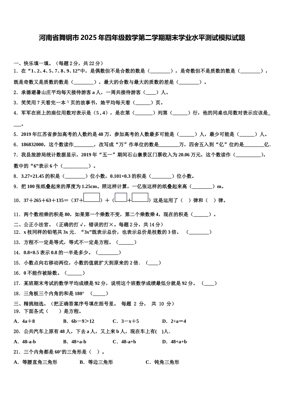 河南省舞钢市2025年四年级数学第二学期期末学业水平测试模拟试题含解析_第1页