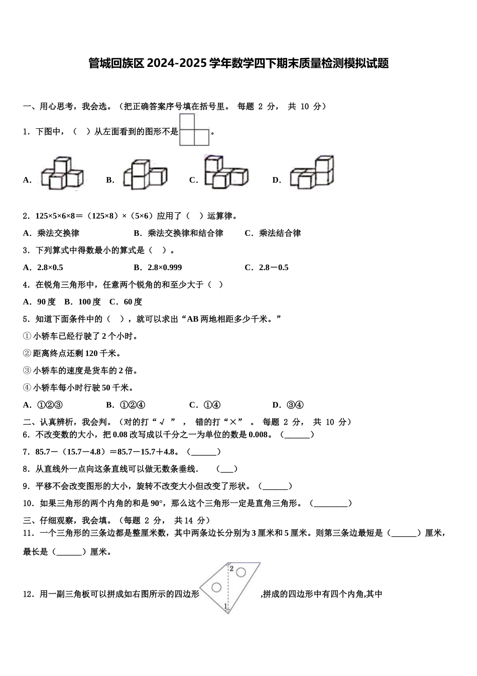管城回族区2024-2025学年数学四下期末质量检测模拟试题含解析_第1页