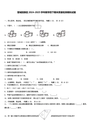管城回族区2024-2025学年数学四下期末质量检测模拟试题含解析