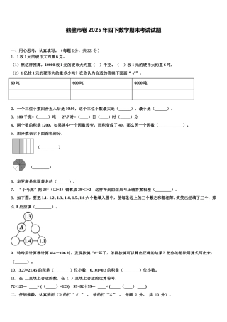 鹤壁市卷2025年四下数学期末考试试题含解析
