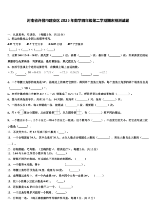 河南省许昌市建安区2025年数学四年级第二学期期末预测试题含解析
