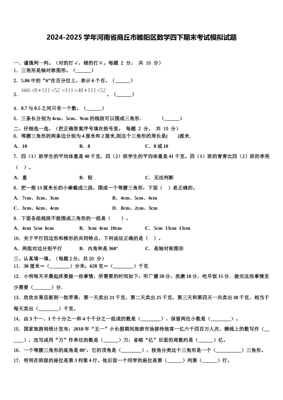 2024-2025学年河南省商丘市睢阳区数学四下期末考试模拟试题含解析_第1页