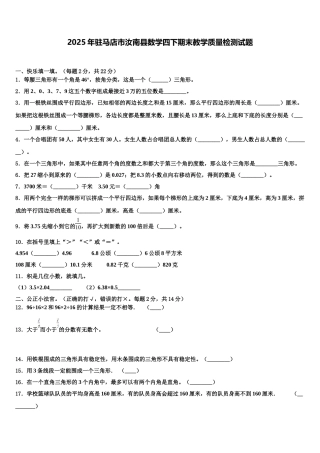 2025年驻马店市汝南县数学四下期末教学质量检测试题含解析